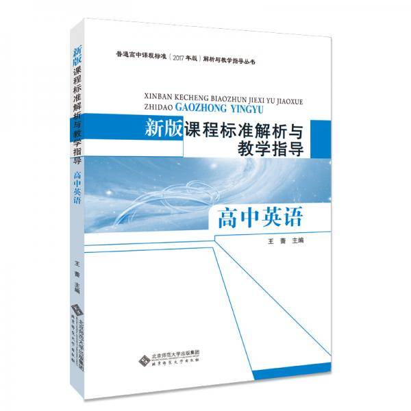 新版课程标准解析与教学指导 高中英语