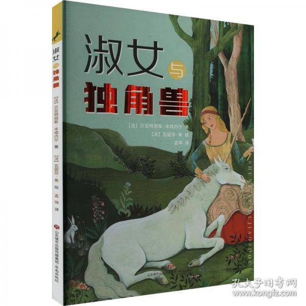 淑女与独角兽
