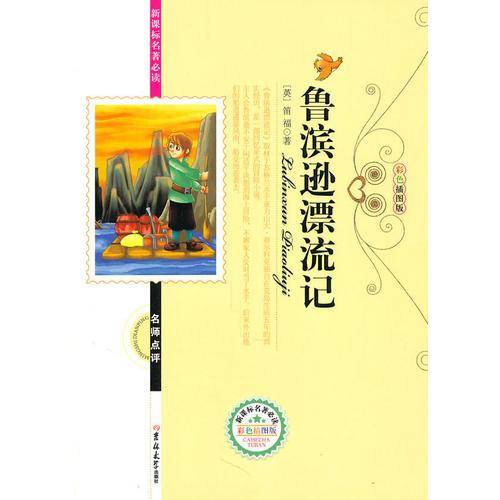 鲁滨逊漂流记