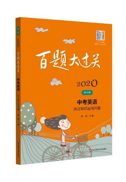 2020百题大过关.中考英语:语言知识运用百题（修订版）