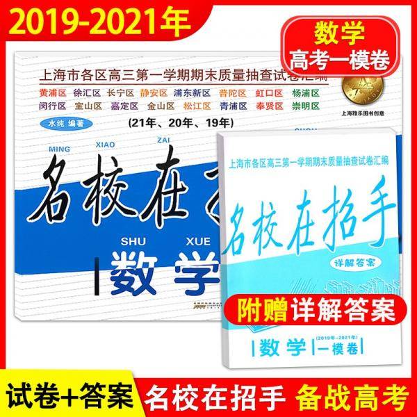 2019-2021名校在招手数学上海高考一模卷三年合订本含详解答案
