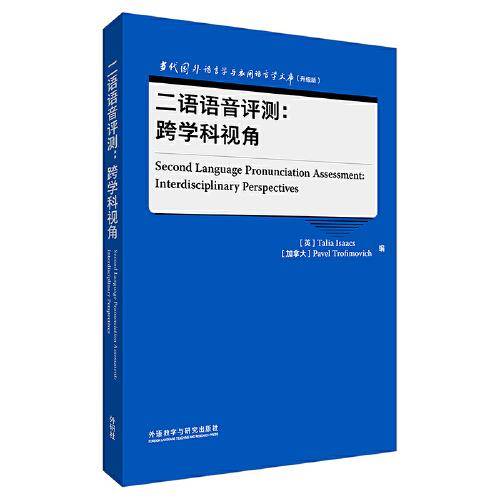 二语语音评测:跨学科视角(当代国外语言学与应用语言学文库(升级版))