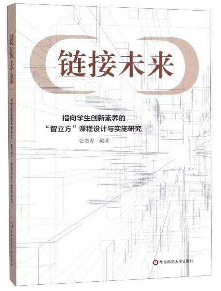 链接未来：指向学生创新素养的“智立方”课程设计与实施研究