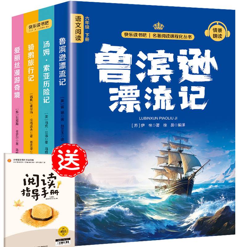快乐读书吧六年级下册同步语文教材（全4册）鲁滨逊漂流记+汤姆·索亚历险记+骑鹅旅行记+爱丽丝漫游奇境小学教辅课外书目经典文学名著有声伴读赠送阅读考点练习册