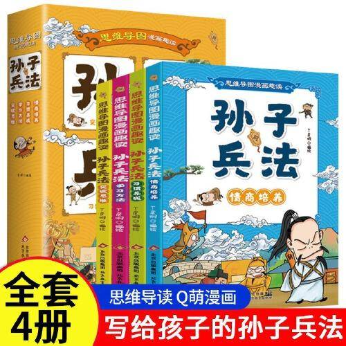 趣读漫画孙子兵法全套4册儿童版思维导图小学生版故事书突破思维3三4四5五6六年级青少年版国学经典课外阅读书籍正版原著兵学盛典漫画版
