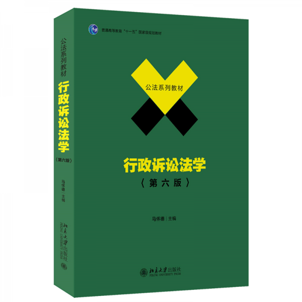 行政诉讼法学 马怀德