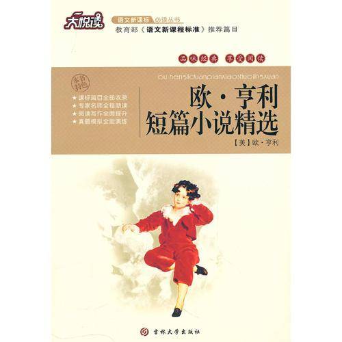 欧・亨利短篇小说精选
