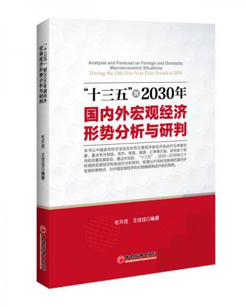 “十三五”到2030年国内外宏观经济形势分析与研判