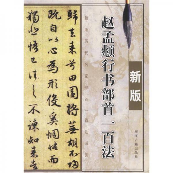 赵孟?行书部首一百法