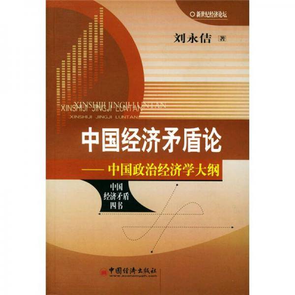 中国经济矛盾论