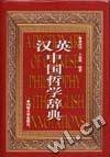 汉英中国哲学辞典