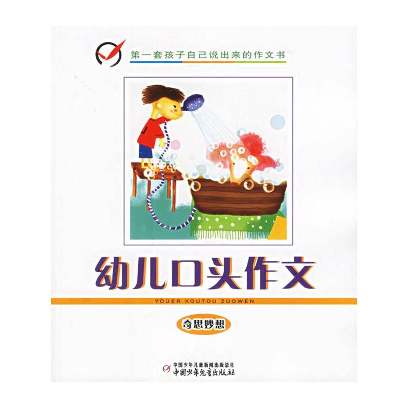 奇思妙想-幼儿口头作文