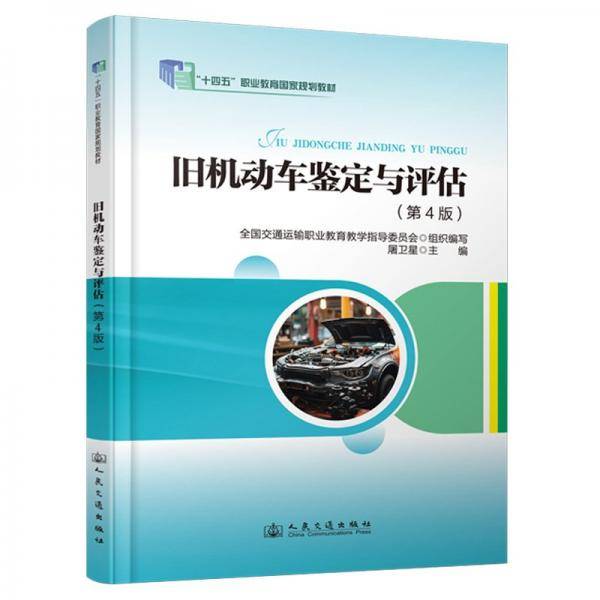 旧机动车鉴定与评估 屠卫星