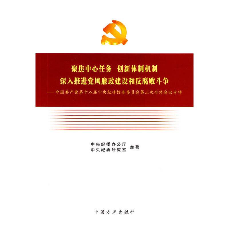 聚焦中心任务  创新体制机制  深入推进党风廉政建设和反腐败斗争
