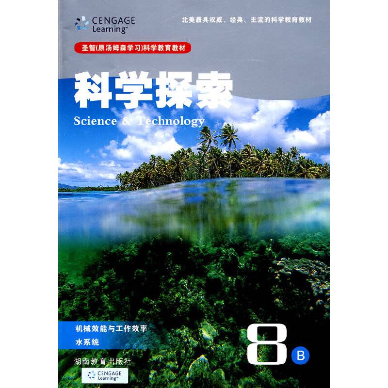 科学探索8B：机械效能与工作效率、水系统