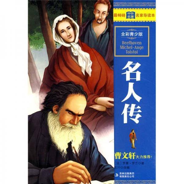 名人传