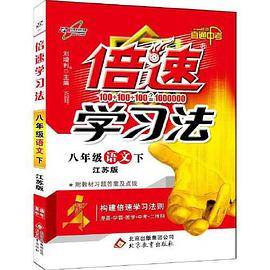 16春 倍速学习法八年级语文―苏教版（下）16K