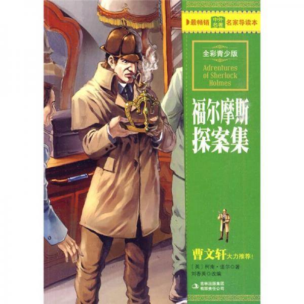 福尔摩斯探案集