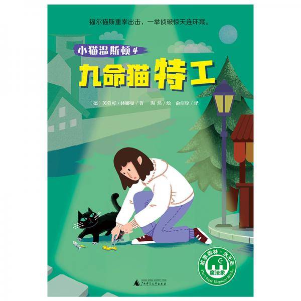 小猫温斯顿4：九命猫特工