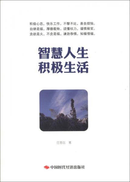 智慧人生 积极生活