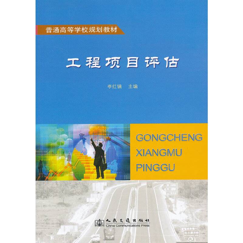 工程项目评估/普通高等学校规划教材
