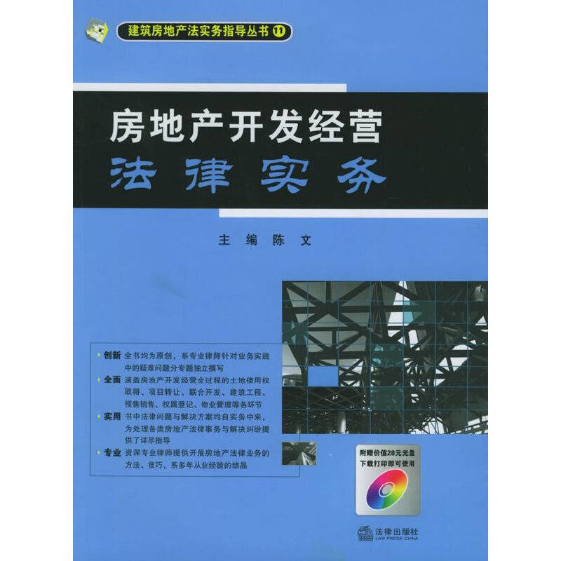 房地产开发经营法律实务——房地产法实务指导丛书