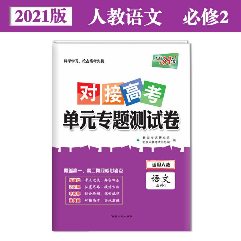 天利38套 2021对接高考·单元专题测试卷-语文