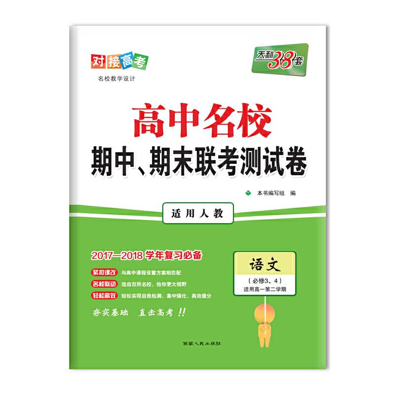 天利38套 2019高中名校期中、期末联考测试卷:语文 (新高考 高一下 人教必修3、4)