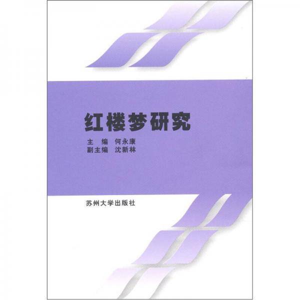 红楼梦研究