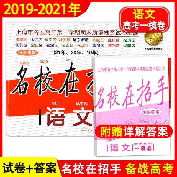 2019-2021年名校在招手语文上海高考一模卷三年合订本含详解答案