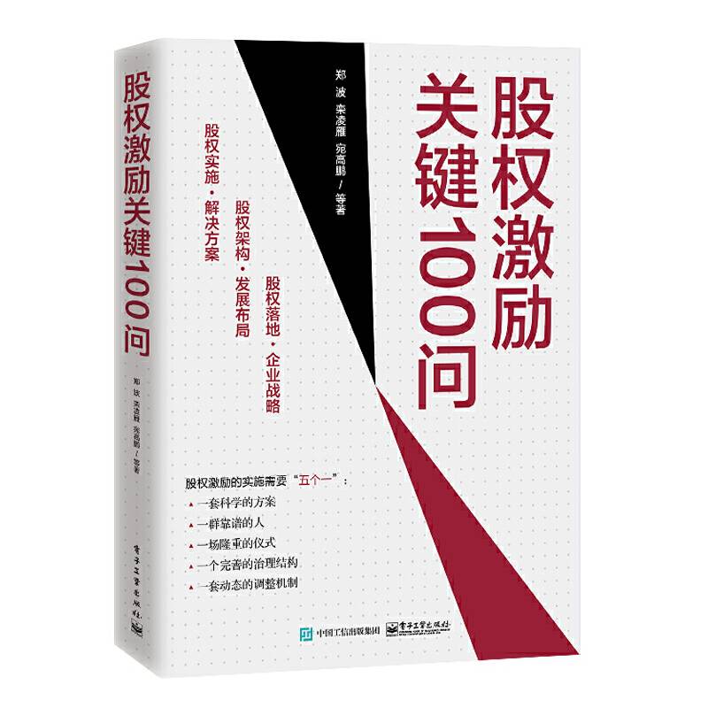 股权激励关键100问
