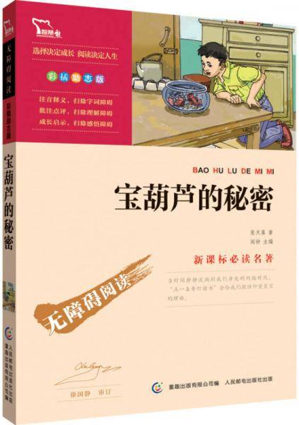 宝葫芦的秘密（彩插励志版）
