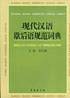 现代汉语歇后语规范词典
