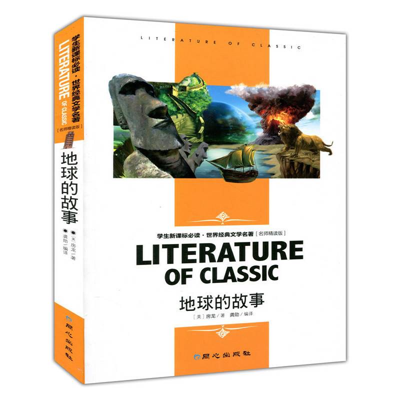 地球的故事 小学生课外阅读书籍三四五六年级必读世界经典文学名著青少年儿童读物故事书 名师精读版