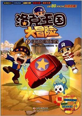 洛克王国大冒险2:失踪的魔法图鉴(附贴纸)