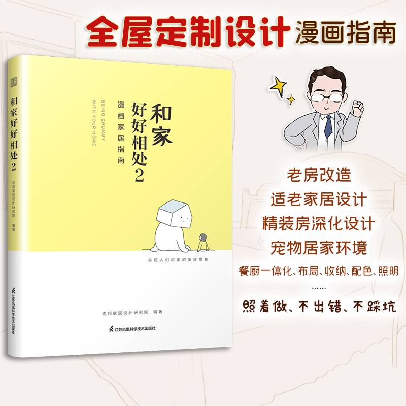 和家好好相处2 漫画家居指南 全屋定制家居设计指导书 家的模样 私宅改造 从零开始学装修 小家越住越大家 有家就要好好住 装修书