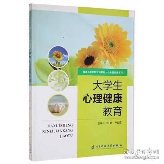 大学生心理健康教育王红菊电子科技大学出版社9787564782108