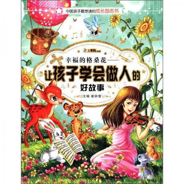 幸福的格桑花-让孩子学会做人的好故事