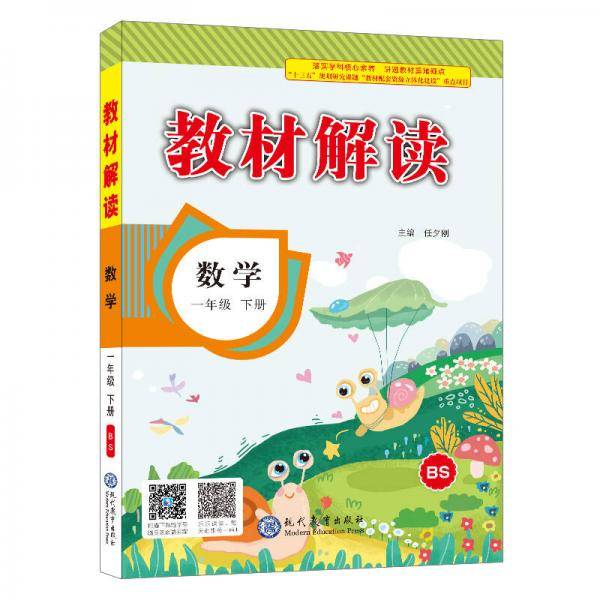 19春教材解读 小学数学一年级下册（北师）