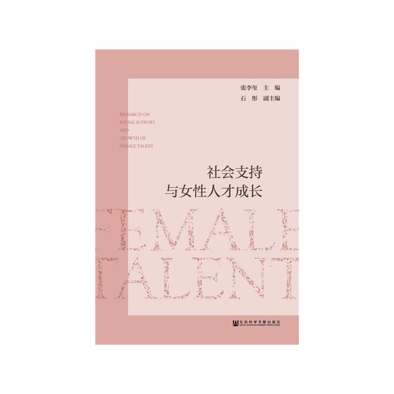 社会支持与女性人才成长