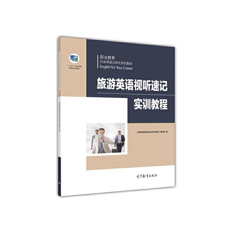 职业教育行业英语立体化系列教材：旅游英语视听速记实训教程