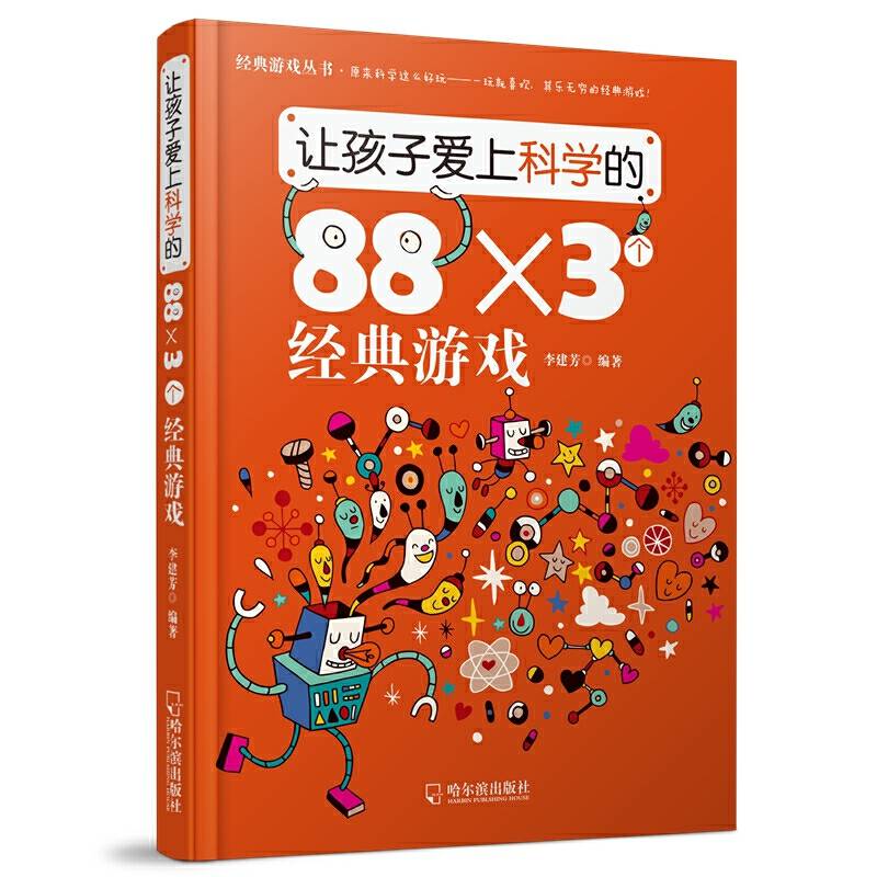 让孩子爱上科学的88×3个经典游戏