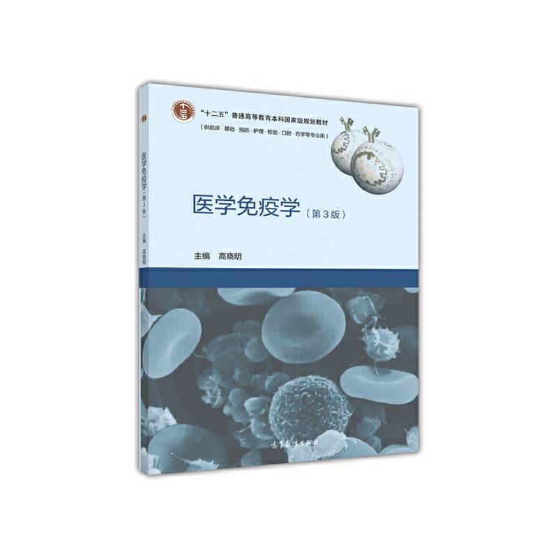医学免疫学（第3版）