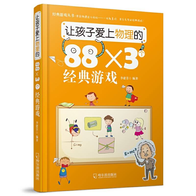 让孩子爱上物理的88×3个经典游戏