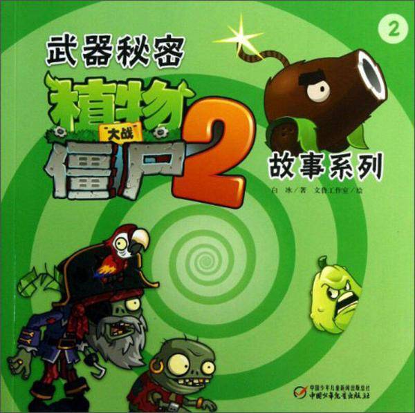 植物大战僵尸2故事系列武器秘密(2)