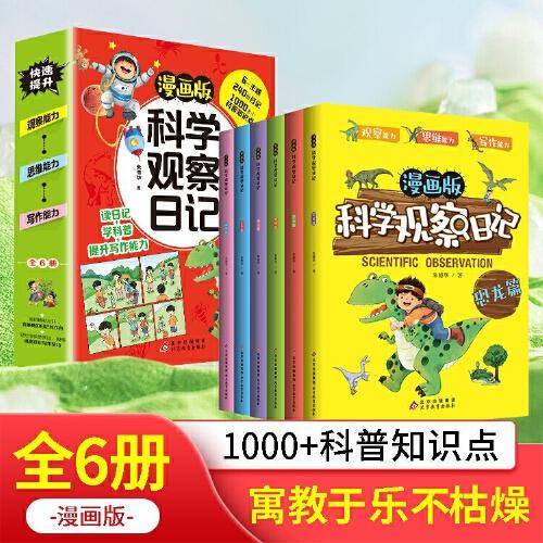 漫画版科学观察日记 全6册 十万个为什么 6-12岁儿童趣味百科全书 孩子越看越想看的科普漫画书