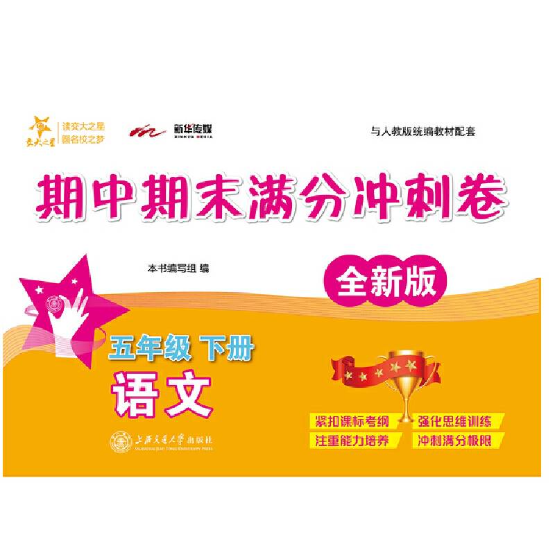 语文期中期末满分冲刺卷・五年级下册（全新版 上海版）