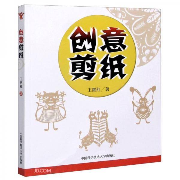 创意剪纸