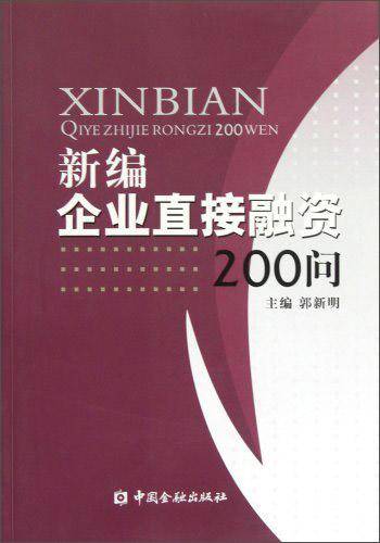 新编企业直接融资200问