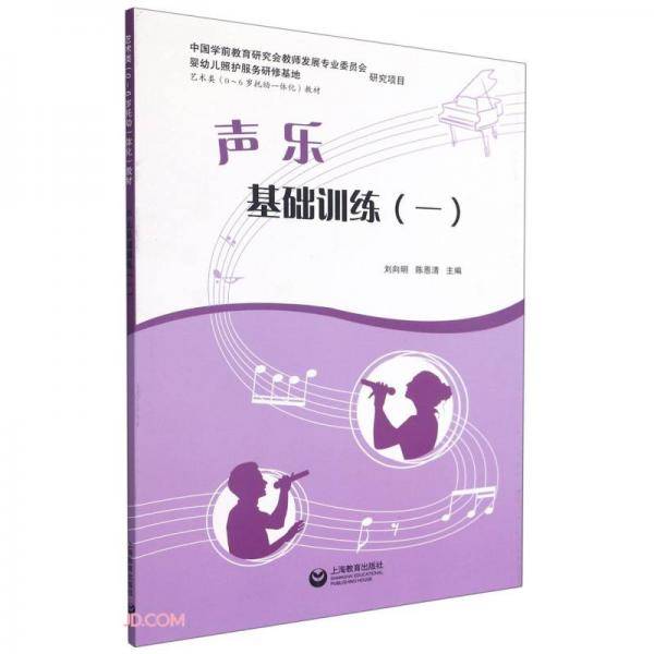 声乐基础训练（一）